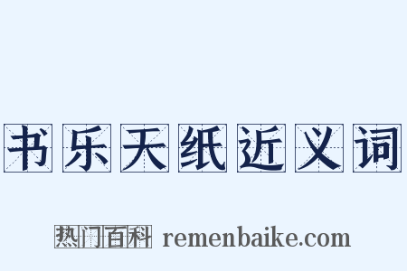 书乐天纸近义词是什么意思的图片